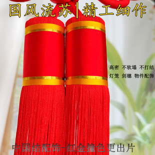 流苏穗子大号中国结灯笼用高档加密手工优质半成品红色吊须装饰