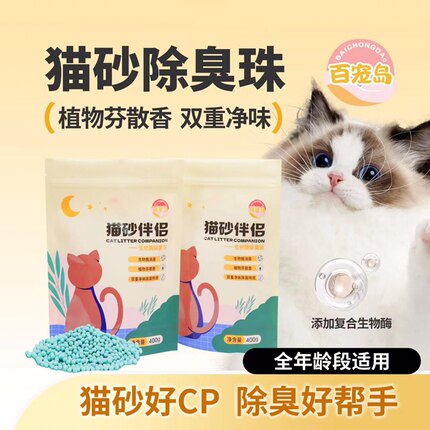 猫砂伴侣除臭净味可与任意猫砂混合净化空气清新无异味