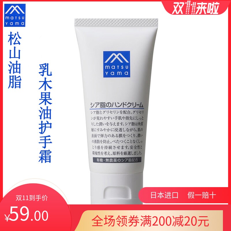 现货松山油脂 M-mark 日本乳木果油 保湿 滋润防干燥 护手霜 65克高性价比高么？