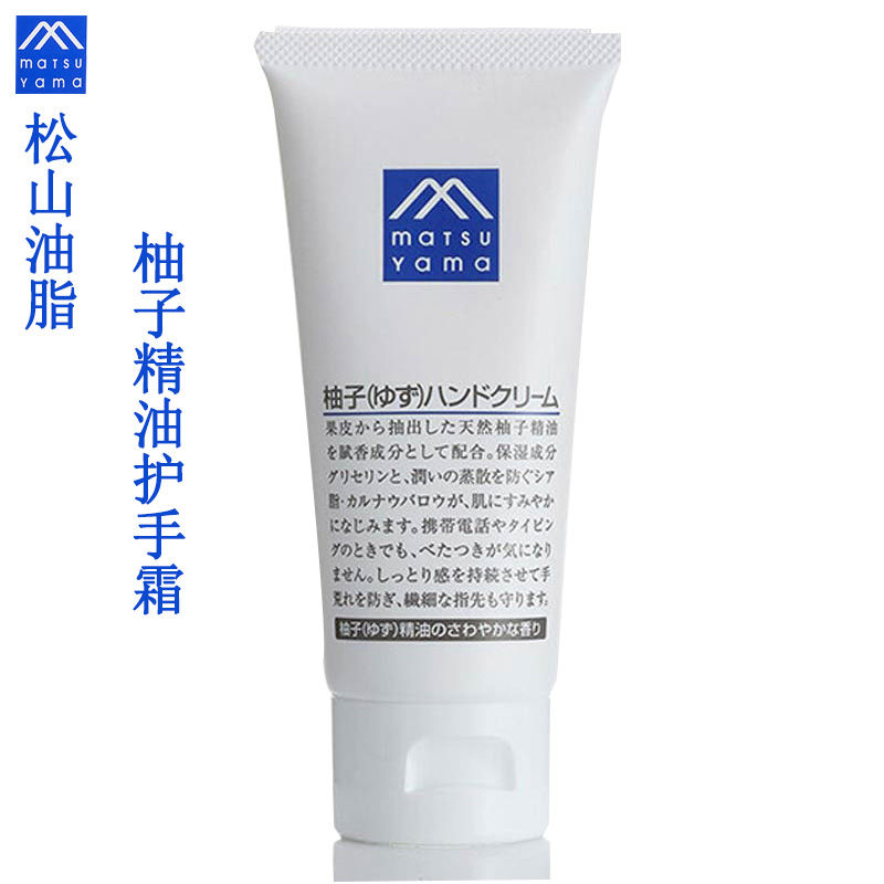 松山油脂滋润保湿柚子护手霜