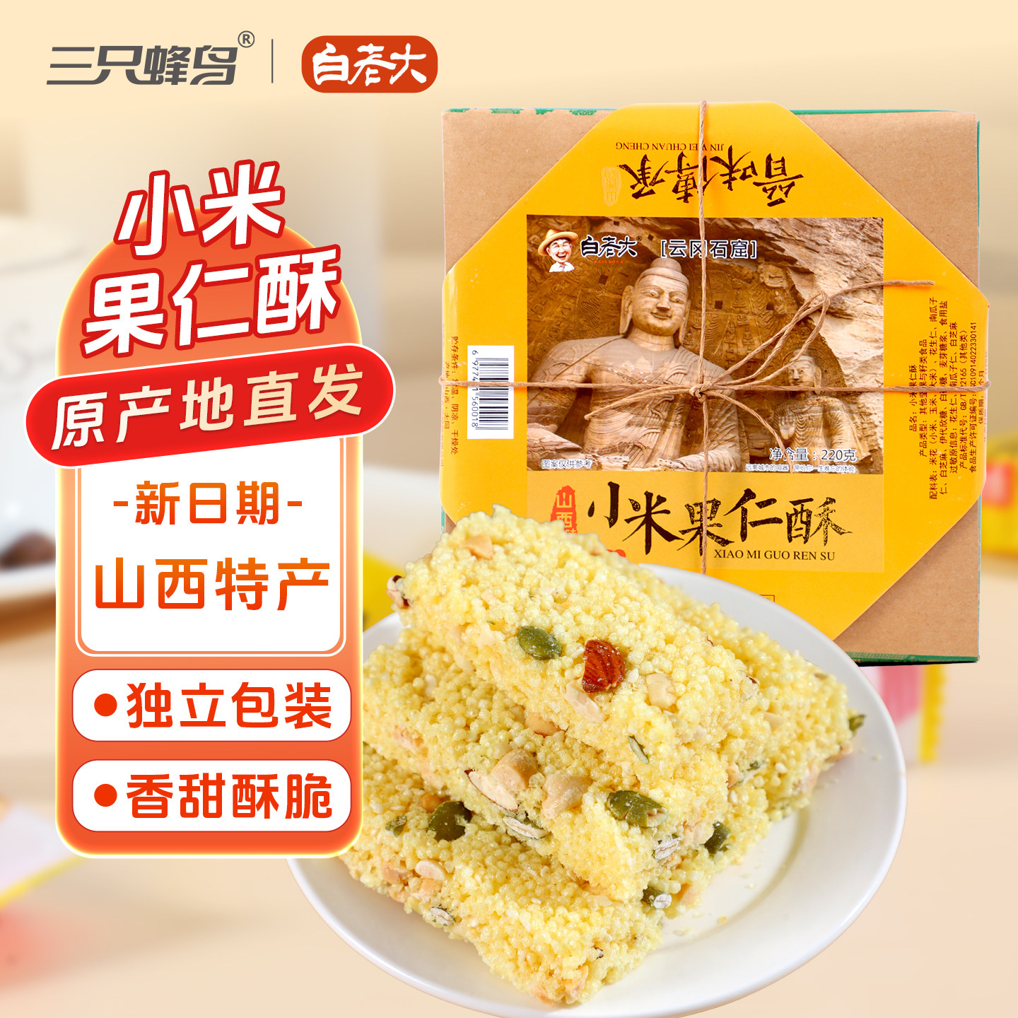 白老大小米果仁酥220g山西大同特产 中式糕点酥脆零食 独立小包装