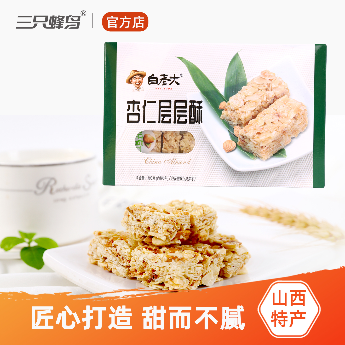 白老大杏仁酥 下午茶小点心果仁酥 山西特产美食坚果酥糖休闲零食