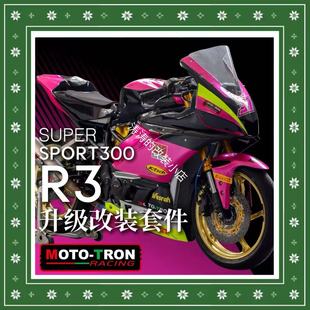 MOTOTRON改装雅马哈R3省力离合三星分离手把升高脚踏护工护牛角