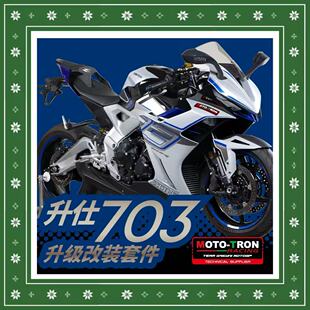 升仕703RR改装MOTOTRON升高脚踏省力离合上三星分离把手柄防摔