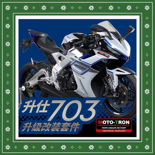 升仕703RR改装MOTOTRON升高脚踏省力离合上三星分离把手柄防摔