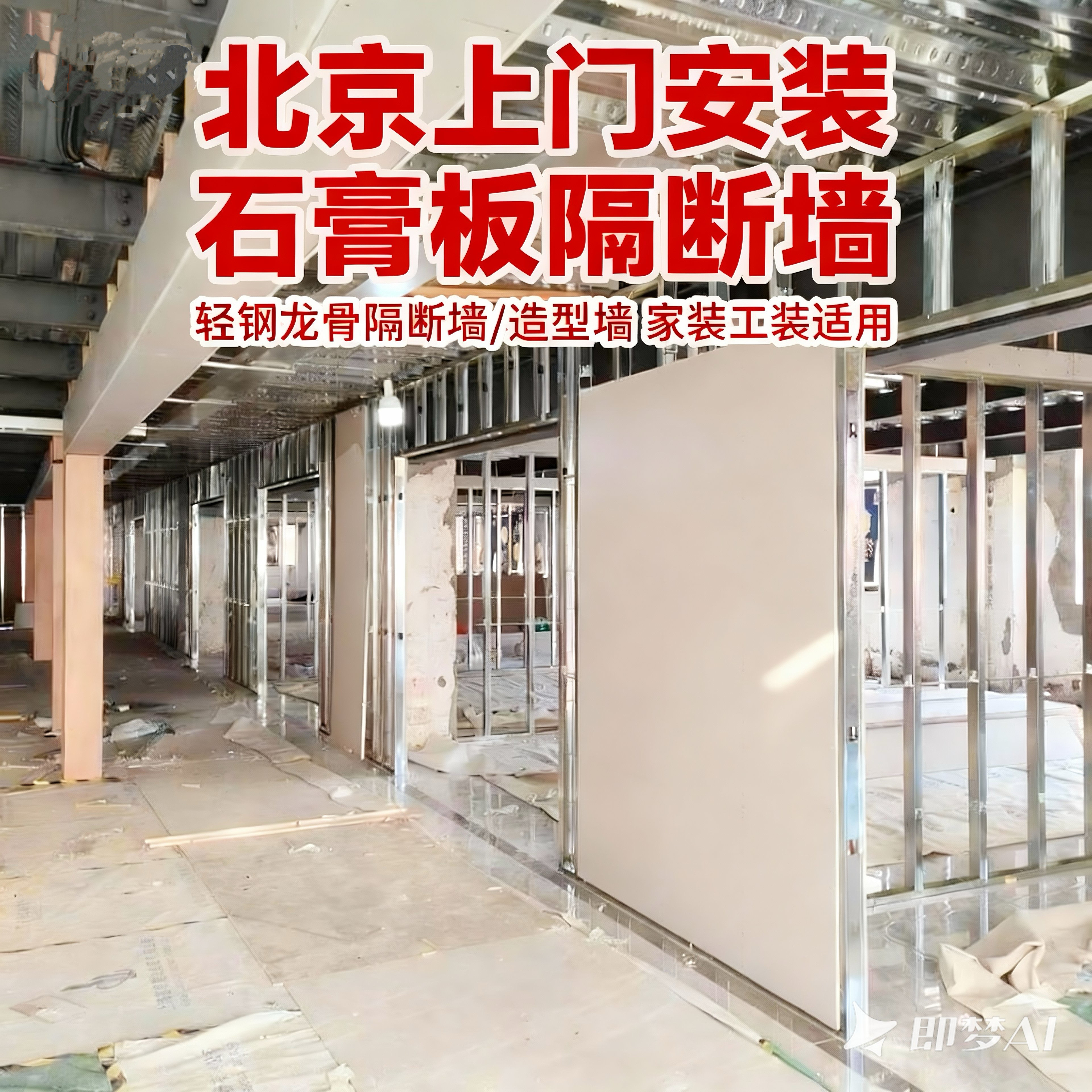 北京隔断墙轻钢龙骨石膏板吊顶客厅办公室厂房隔音同城上门安装