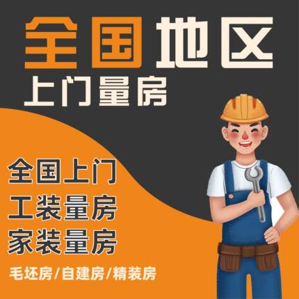 全国免费上门测量房屋 测量尺寸设计效果图CAD工装家装测绘出图