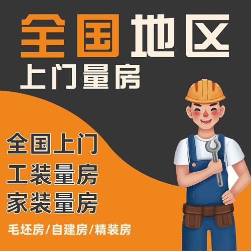 全国免费上门测量房屋 测量尺寸设计效果图CAD工装家装测绘出图