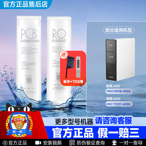 美的麒麟净水机滤芯PCBRO膜