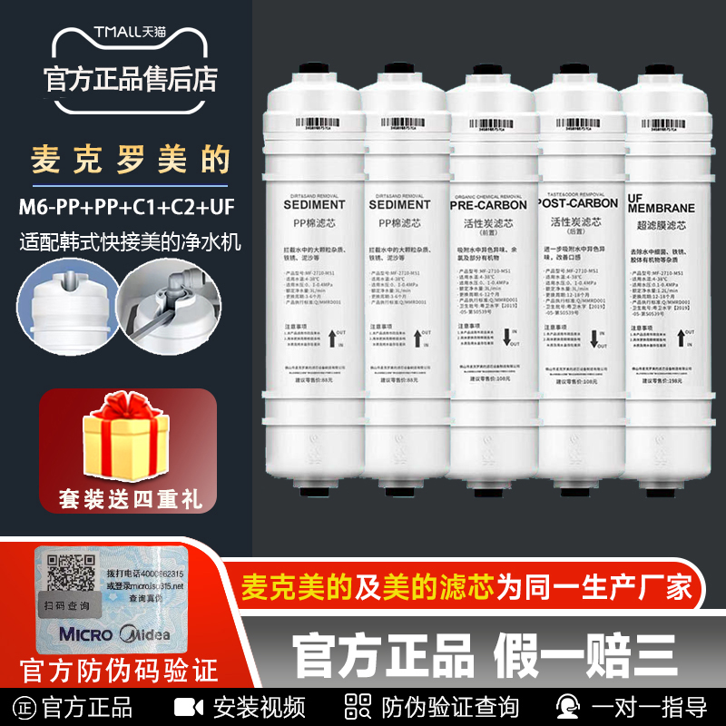 麦克罗美的滤芯M6适用美的净水机MU131A-5MU104A-5PP活性炭超滤膜