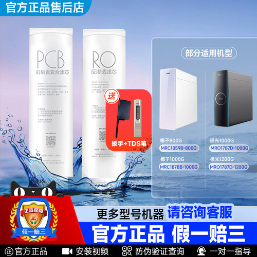 美的椰子极光净水机滤芯PCBRO膜