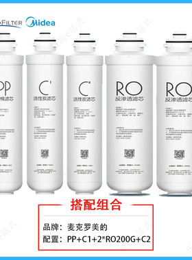 美的净水机麦克罗美的MRO201A-4F1PPCRO膜前后置活性炭滤芯