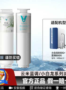 云米蓝泽小白龙800G+净水器滤芯