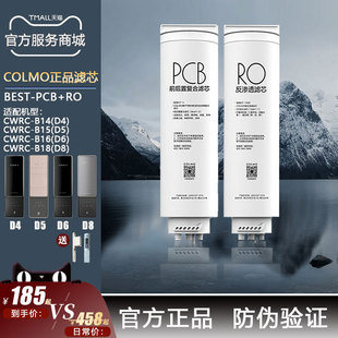 D4D5D8Q6PCBRO滤芯正品 科慕COLMO净水机CWRC456800 B14B15B16B18