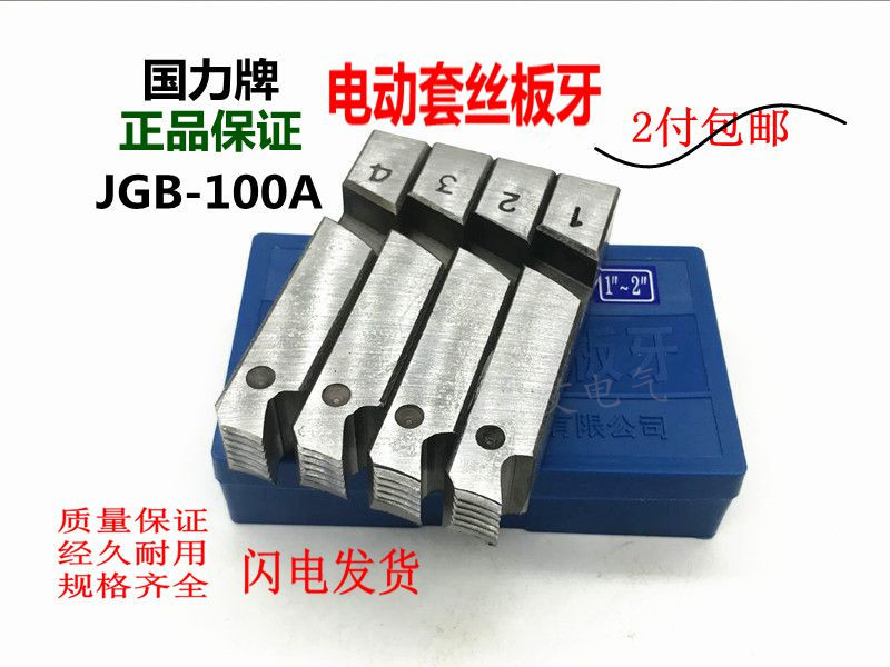 电动套丝机板牙干车板牙国力
