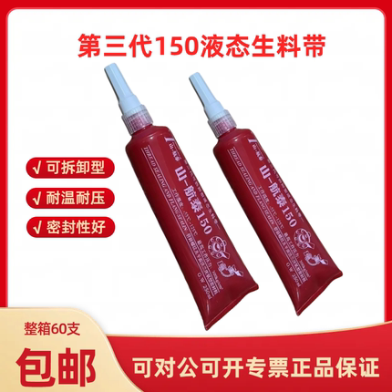 液态生料带防水胶管纹密封剂胶水鲁航泰厌氧胶生胶带水管螺纹胶
