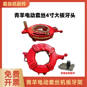 青羊牌套丝机手开式板牙头