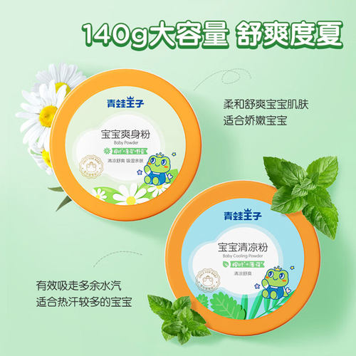青蛙王子宝宝婴儿大童爽身粉