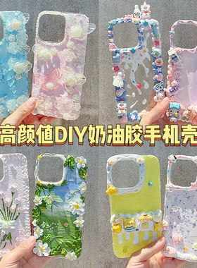 手工diy奶油胶苹果系列iphone15promax16promax手机壳益智类礼物