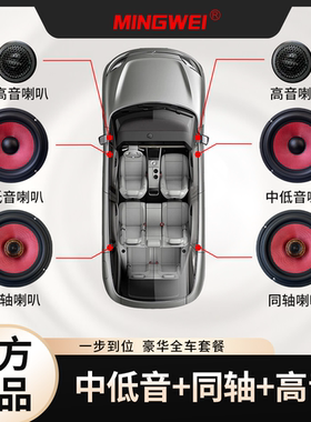 鸣威MINGWEI汽车音响喇叭无损高中低音改装超大声扬声器通用套装