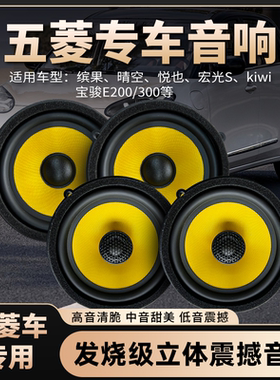 鸣威五菱缤果专用汽车音响喇叭无损安装高中重低音改装扬声器