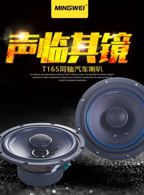 鸣威汽车音响喇叭金属盆6.5寸T165中低音套装喇叭 无损主机直推