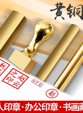 定刻姓名印章篆刻定做个人名字书法闲章黄铜印章藏书章私章扁章
