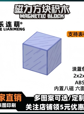 mc淡蓝色玻璃我的世界磁力方块磁铁积木磁吸指定款儿童拼装玩具