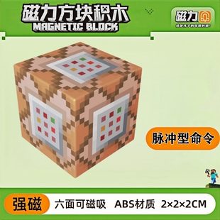 mc脉冲型命令方块我的世界磁力方块磁铁积木磁吸指定儿童拼装玩具