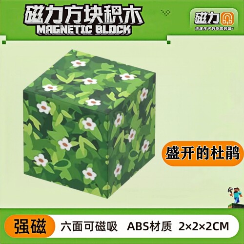 mc盛开的杜鹃花我的世界磁力方块磁铁积木磁吸指定款儿童拼装玩具