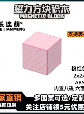 mc粉红色玻璃我的世界磁力方块磁铁积木磁吸指定款儿童拼装玩具