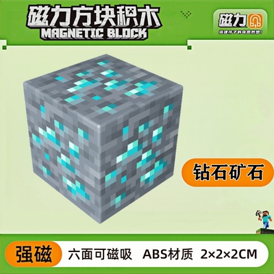 mc钻石矿石我的世界磁力方块磁铁积木磁吸指定款儿童拼装益智玩具