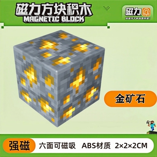 mc金矿石我的世界磁力方块磁铁积木磁吸指定儿童拼装益智玩具礼物
