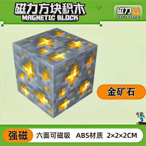 mc金矿石我的世界磁力方块磁铁积木磁吸指定儿童拼装益智玩具礼物