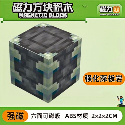 mc强化深板岩我的世界磁力方块磁铁积木磁吸指定款儿童拼装玩具