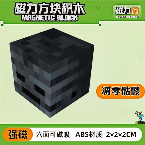mc凋零骷髅我的世界磁力方块磁铁积木磁吸指定款儿童拼装玩具礼物