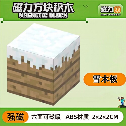 mc雪木板我的世界磁力方块磁铁积木磁吸指定儿童益智拼装玩具礼物