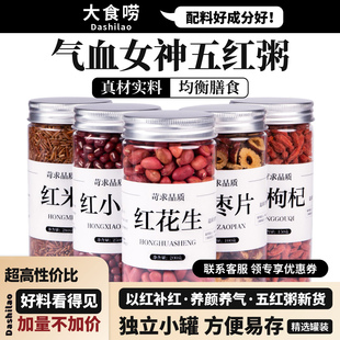 五红汤原材料包五谷杂粮组合打豆浆红豆红米红花生红枸杞红枣片粥