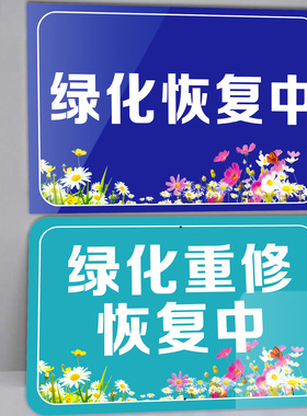 绿化重修恢复提示牌绿色恢复中温馨提示提示牌绿化恢复中指示牌花卉提示绿化带公园户外标识牌提示板办公室