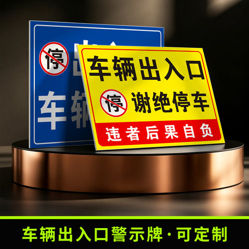 出入口禁停反光铝板警示牌