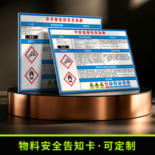 物料安全告知卡定制化工危险品甲醇 乙醇 异丙醇 乙酸异丙酯 三氯甲烷标识牌安全知识安全警示牌板纸印刷