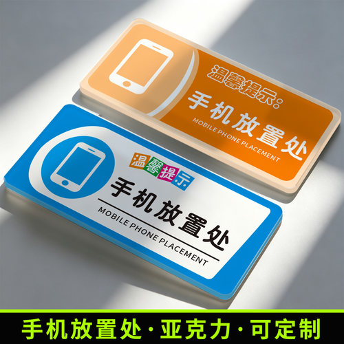 简约雅致商用手机放置处提示牌