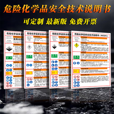 危险说明书化学品墙贴有毒警告