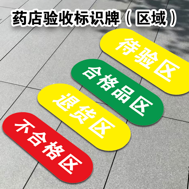 药店药品标识温馨提示警告