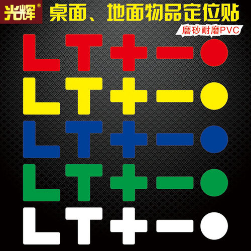 直角t型座椅划线分区域定位贴
