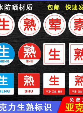 亚克力荤素分离冰箱案板熟菜标志