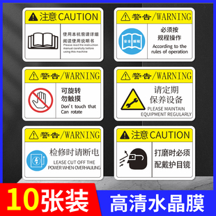 按规程操作戴护目镜机械设备标识阅读说明书上锁挂牌不得停留勿触摸定期保养设备检修断电气源PVC安全警示贴