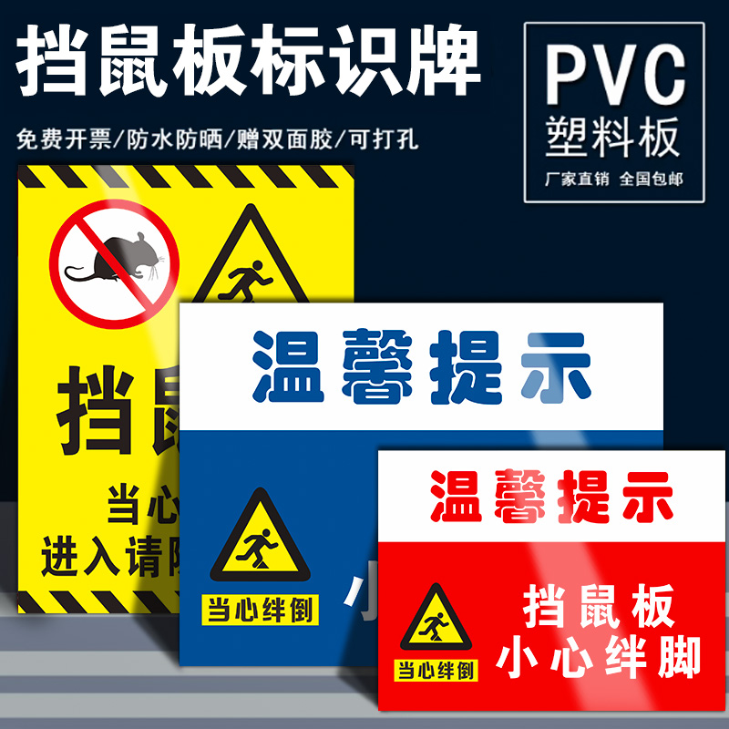 挡鼠板小心绊倒温馨提示牌