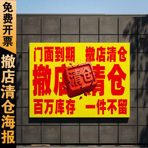 撤店清仓店铺宣传海报PVC定制
