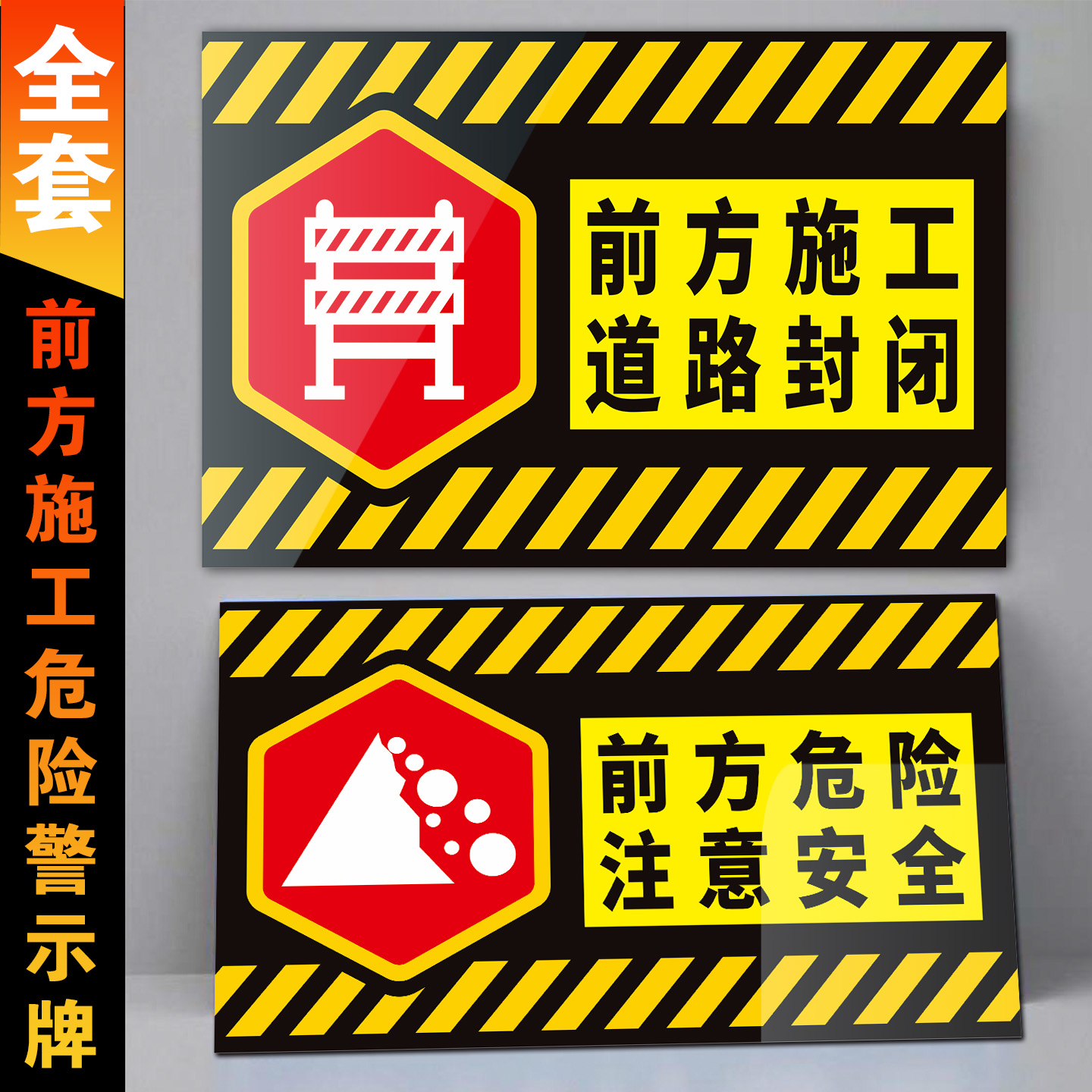 前方危险与施工安全警示标志牌